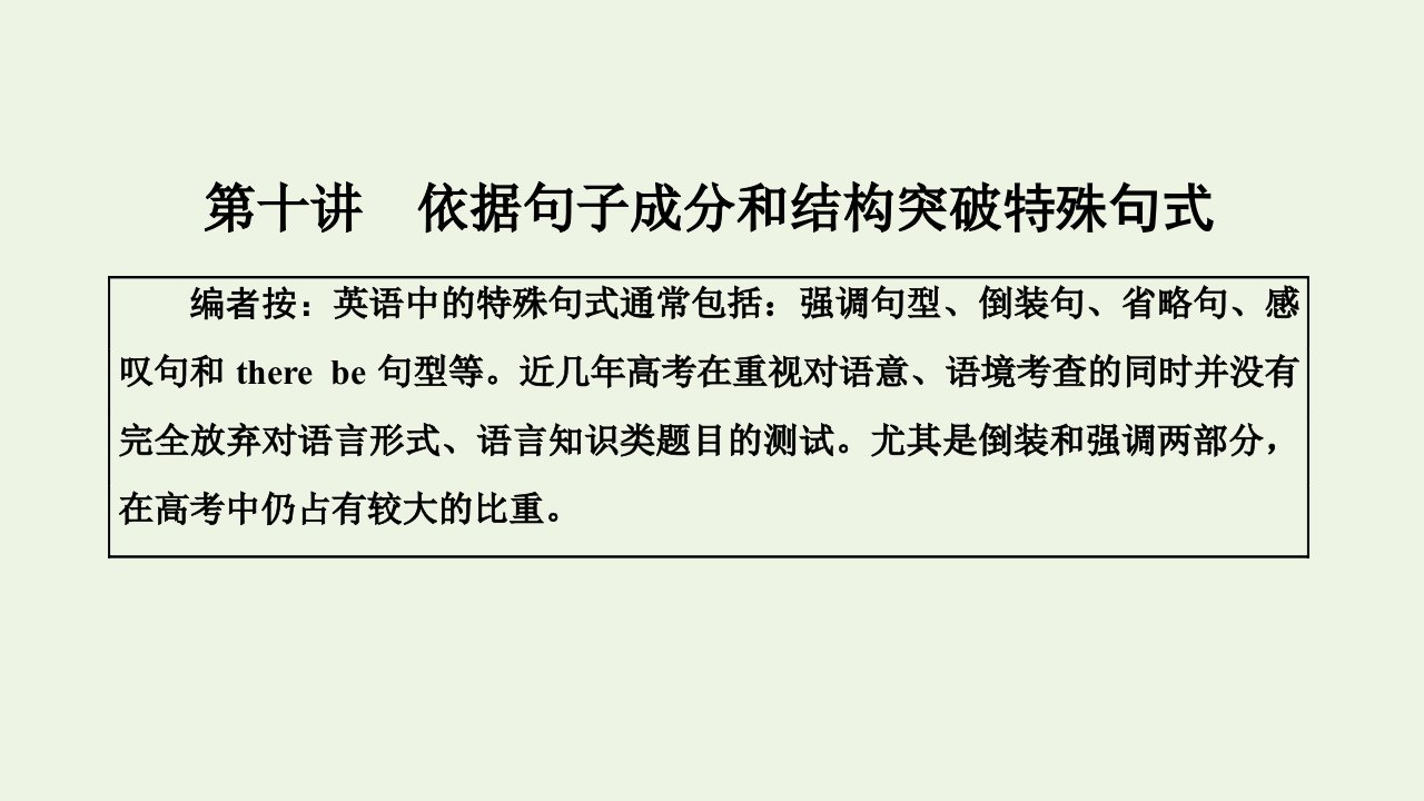 2022高考英语一轮复习第一部分句子成分下的语法攻略第十讲依据句子成分和结构突破特殊句式课件新人教版