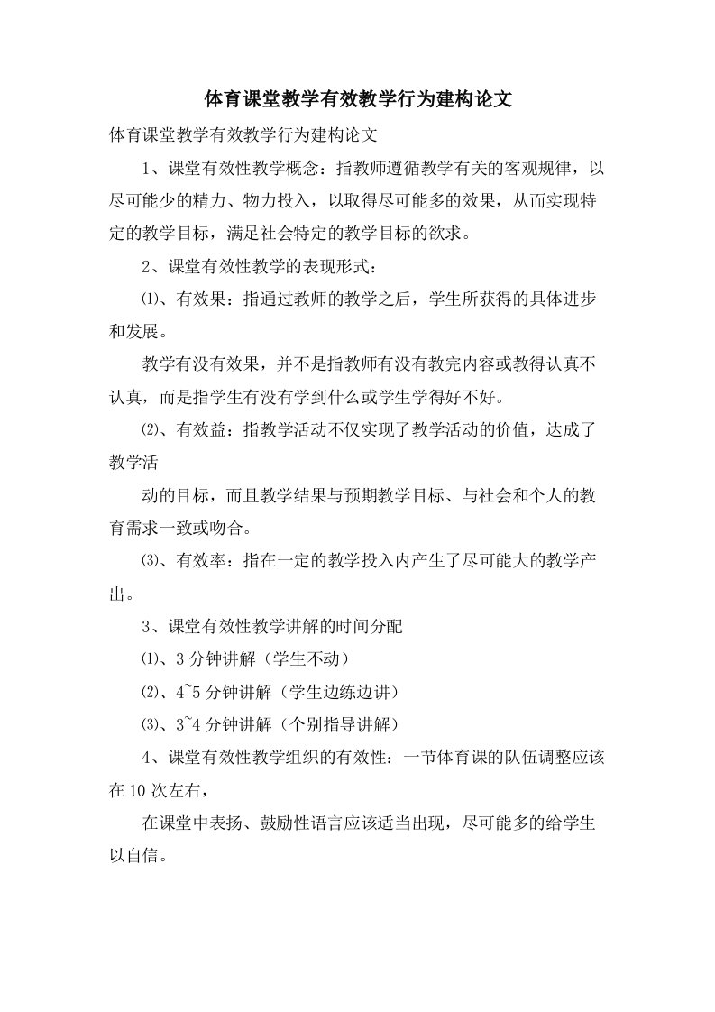 体育课堂教学有效教学行为建构论文