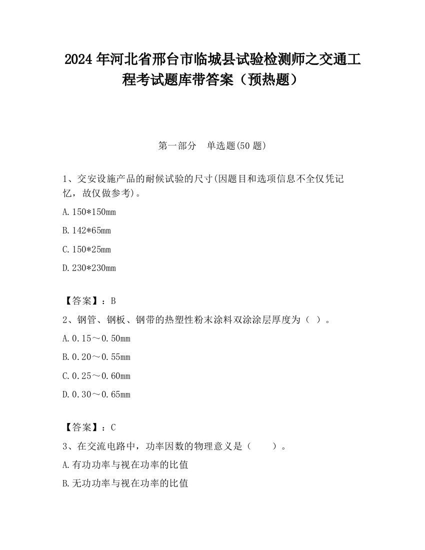 2024年河北省邢台市临城县试验检测师之交通工程考试题库带答案（预热题）