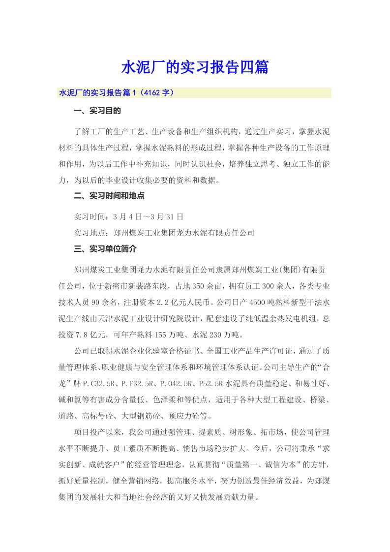 水泥厂的实习报告四篇