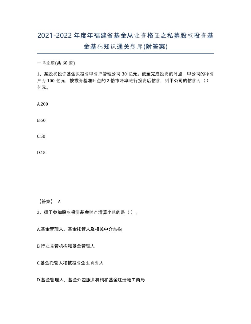 2021-2022年度年福建省基金从业资格证之私募股权投资基金基础知识通关题库附答案