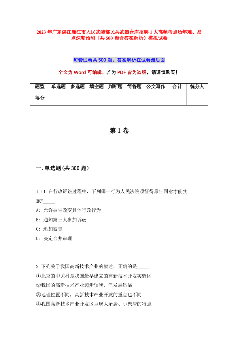 2023年广东湛江廉江市人民武装部民兵武器仓库招聘1人高频考点历年难、易点深度预测（共500题含答案解析）模拟试卷