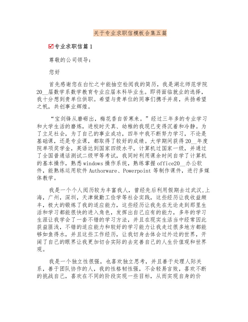 关于专业求职信模板合集五篇