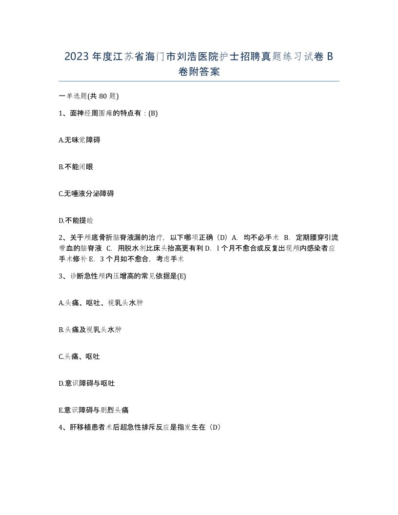 2023年度江苏省海门市刘浩医院护士招聘真题练习试卷B卷附答案