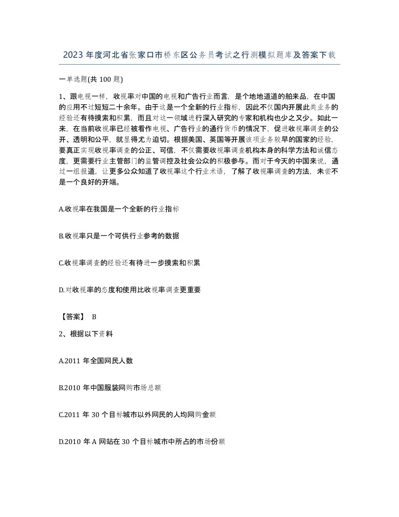 2023年度河北省张家口市桥东区公务员考试之行测模拟题库及答案