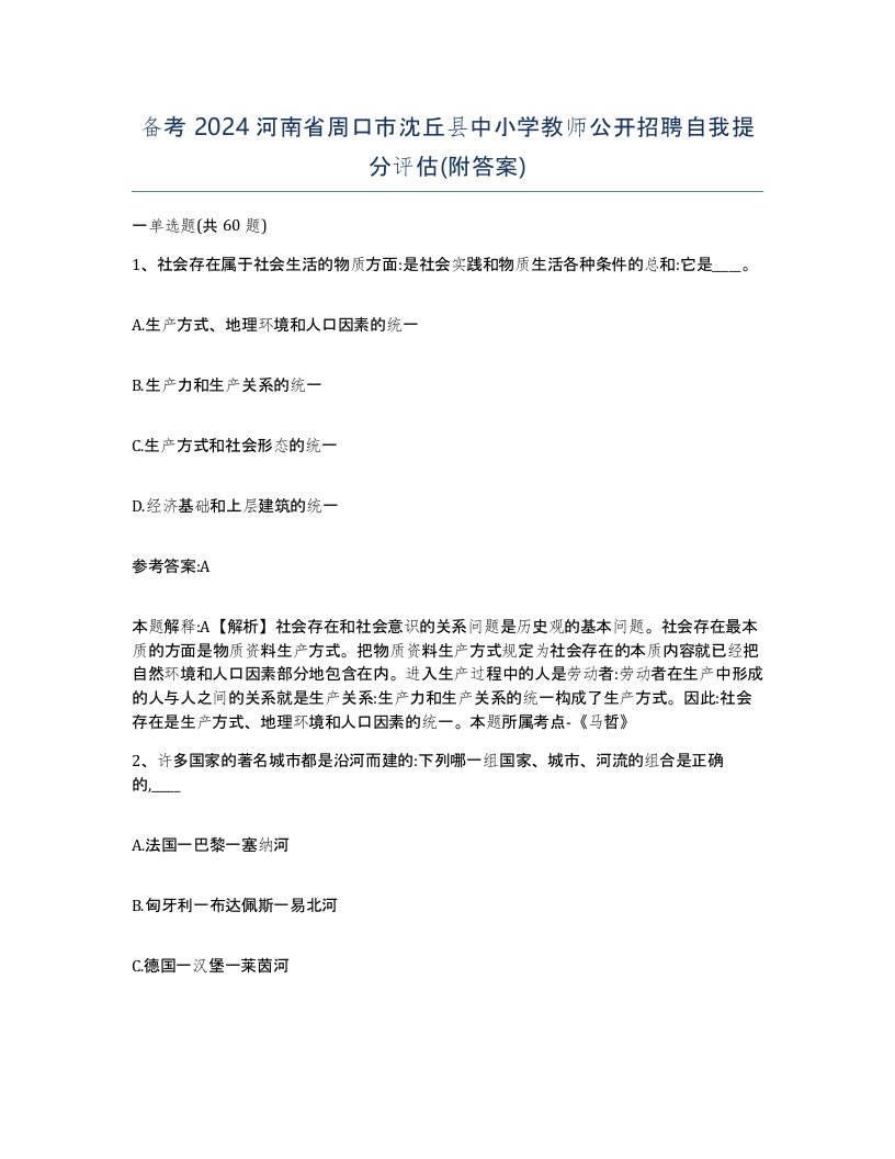 备考2024河南省周口市沈丘县中小学教师公开招聘自我提分评估附答案