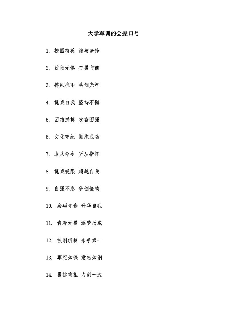 大学军训的会操口号