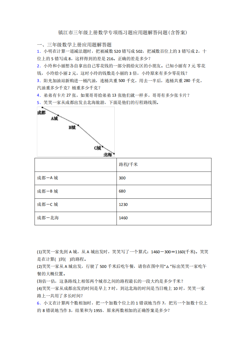 镇江市三年级上册数学专项练习题应用题解答问题(含答案)