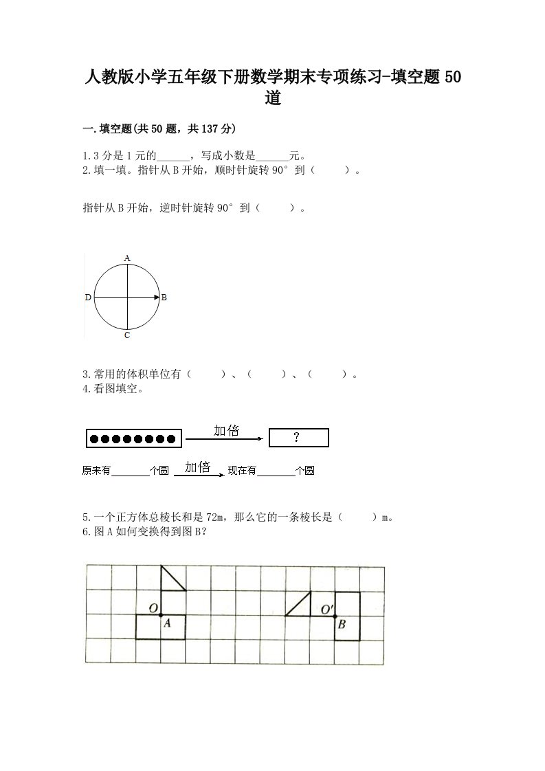 人教版小学五年级下册数学期末专项练习-填空题50道及答案（夺冠系列）