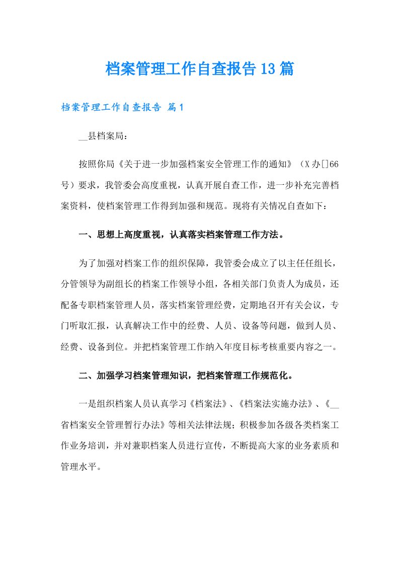 档案管理工作自查报告13篇