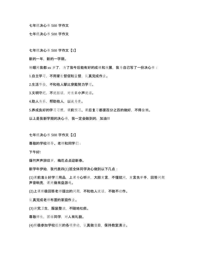 七年级决心书500字作文