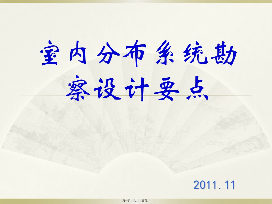 室内分布系统勘察设计要点