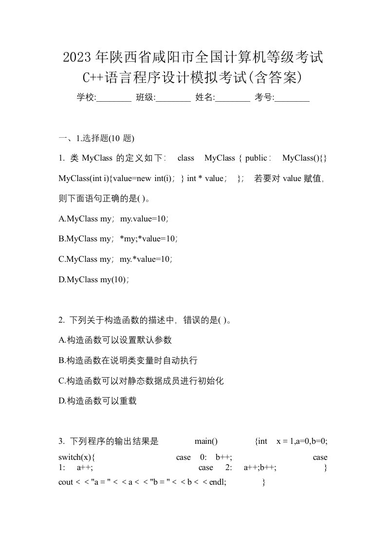 2023年陕西省咸阳市全国计算机等级考试C语言程序设计模拟考试含答案