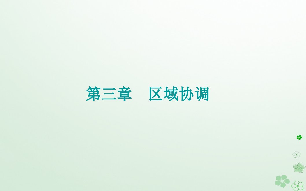 新教材2023高中地理第三章区域协调第一节珠江三角洲地区的产业转移及其影响课件中图版选择性必修2