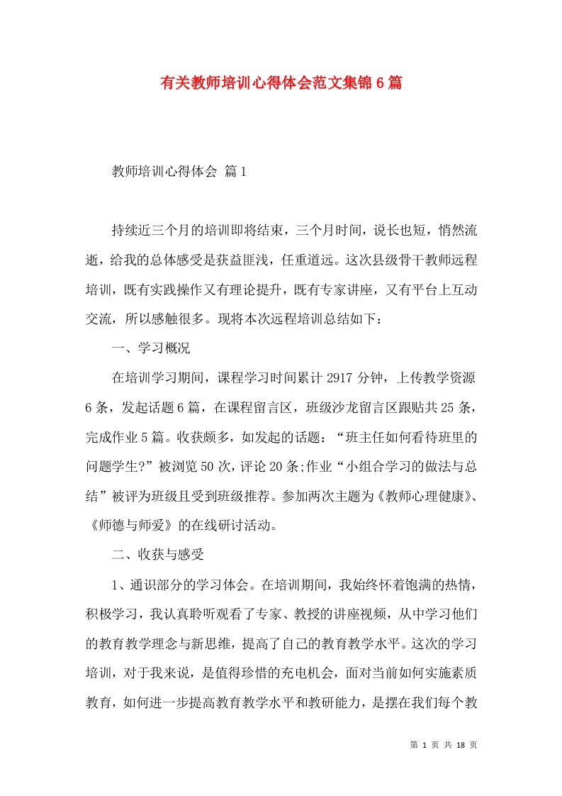 有关教师培训心得体会范文集锦6篇