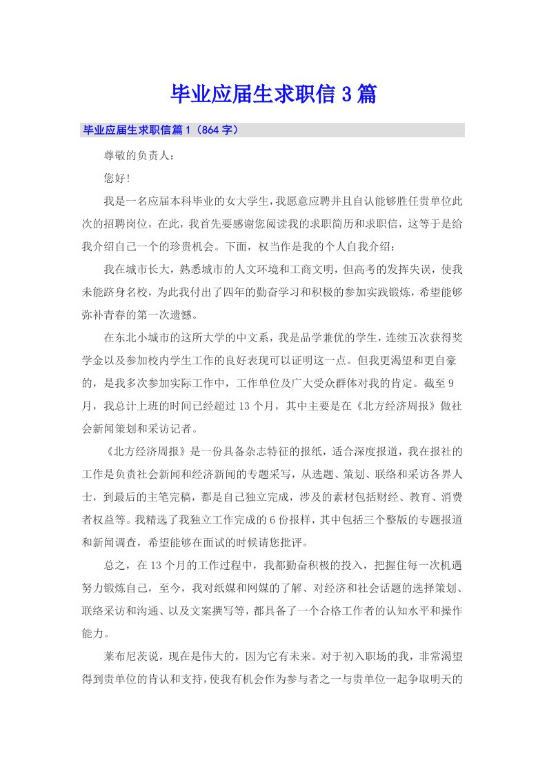 毕业应届生求职信3篇1（多篇）