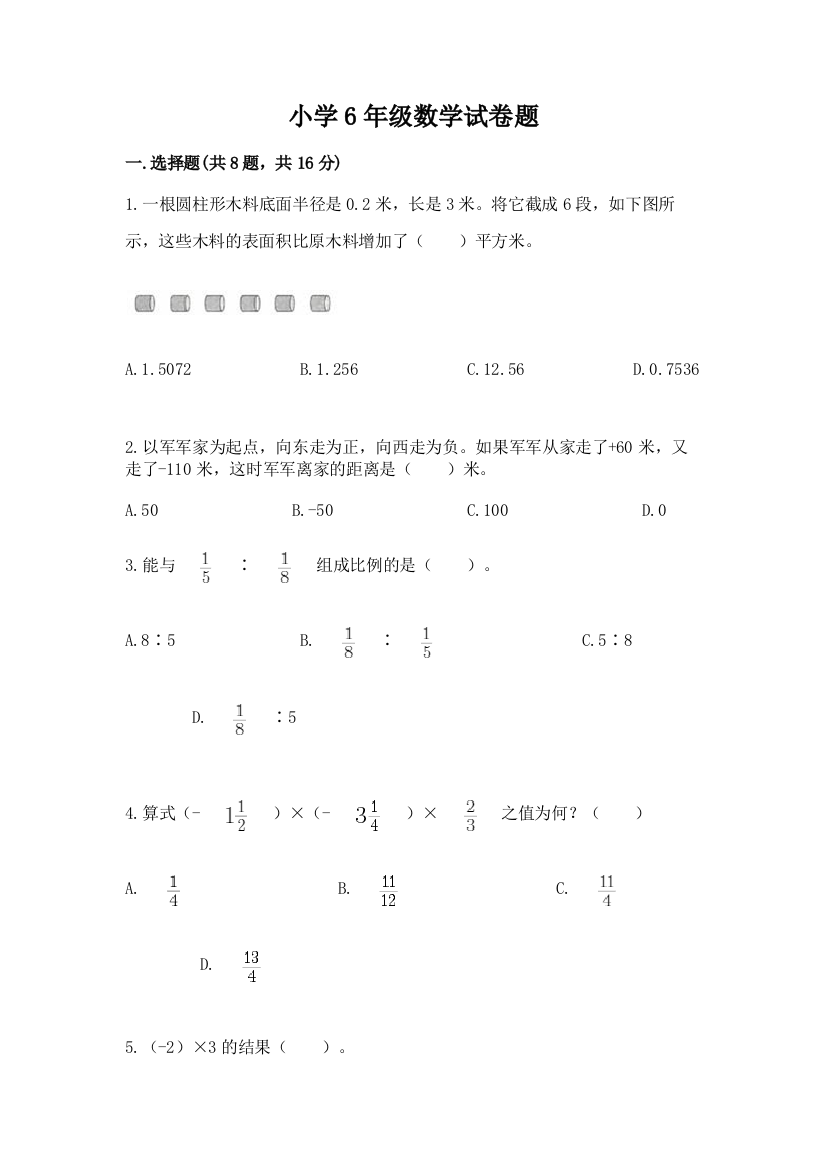 小学6年级数学试卷题（精华版）