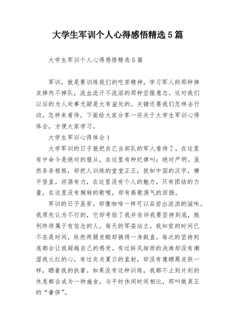 大学生军训个人心得感悟精选5篇