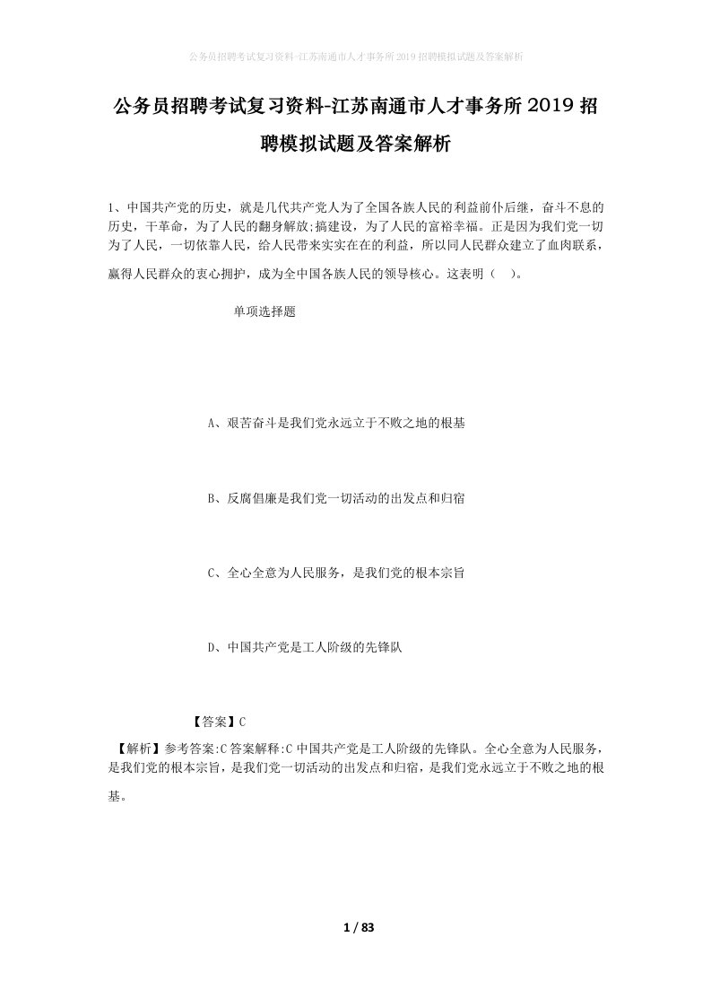 公务员招聘考试复习资料-江苏南通市人才事务所2019招聘模拟试题及答案解析