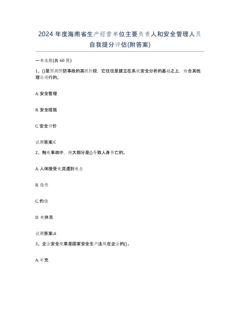 2024年度海南省生产经营单位主要负责人和安全管理人员自我提分评估附答案