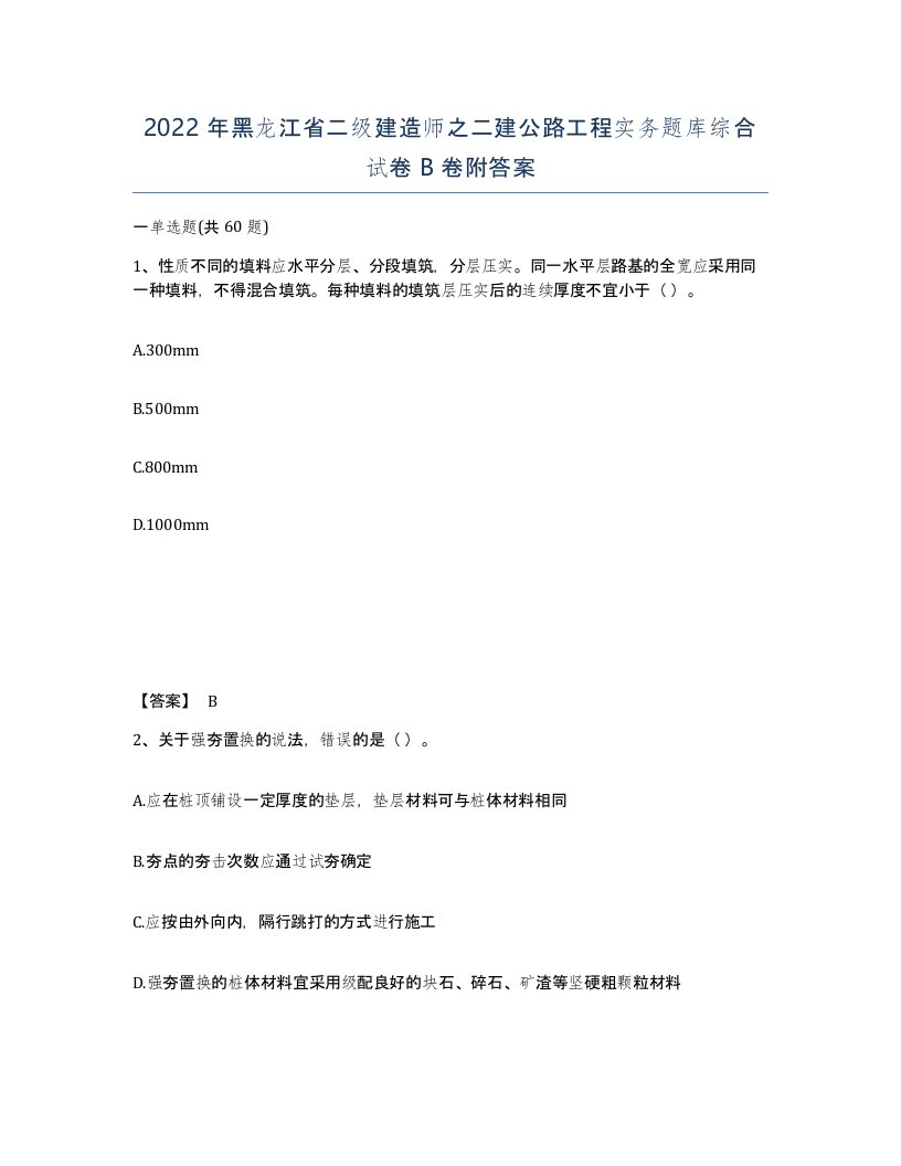 2022年黑龙江省二级建造师之二建公路工程实务题库综合试卷B卷附答案