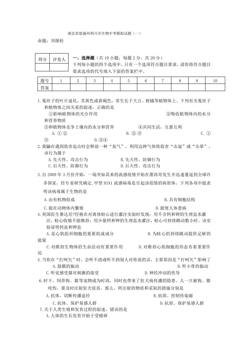 湖北省恩施州利川市生物中考模拟试题