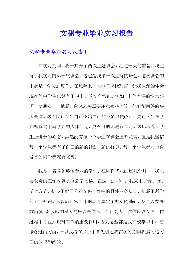 文秘专业毕业实习报告