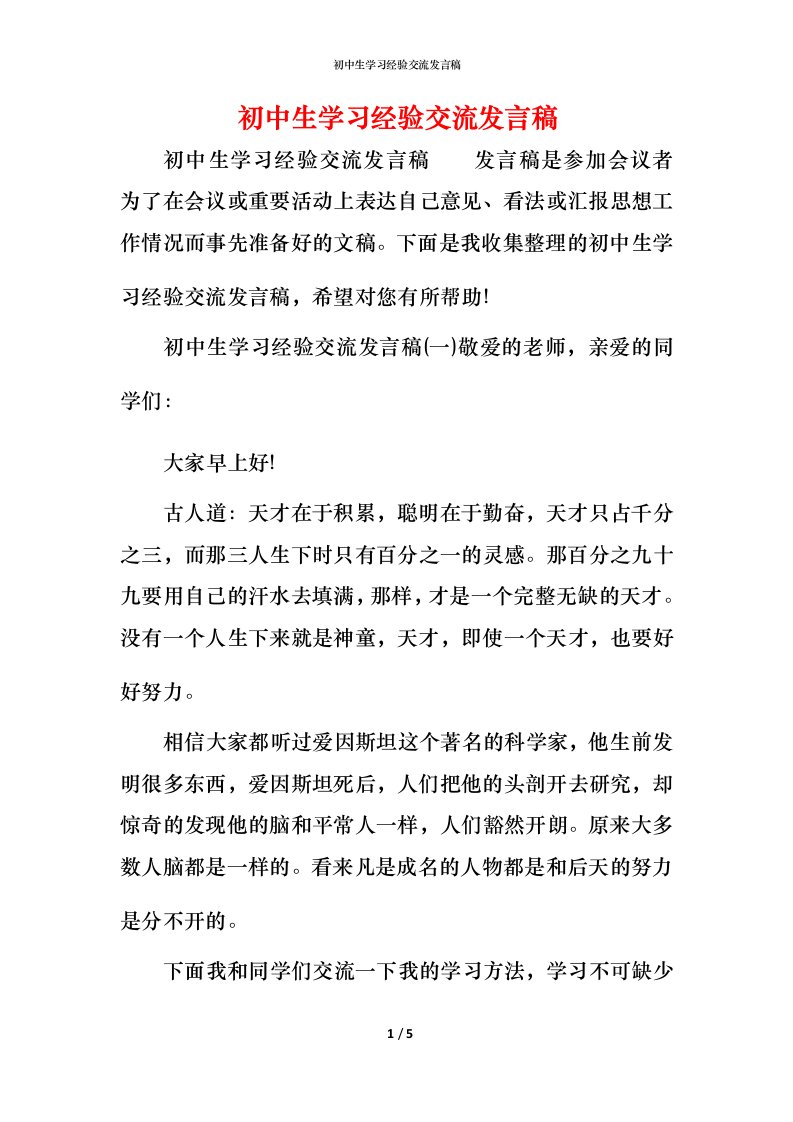 精编初中生学习经验交流发言稿