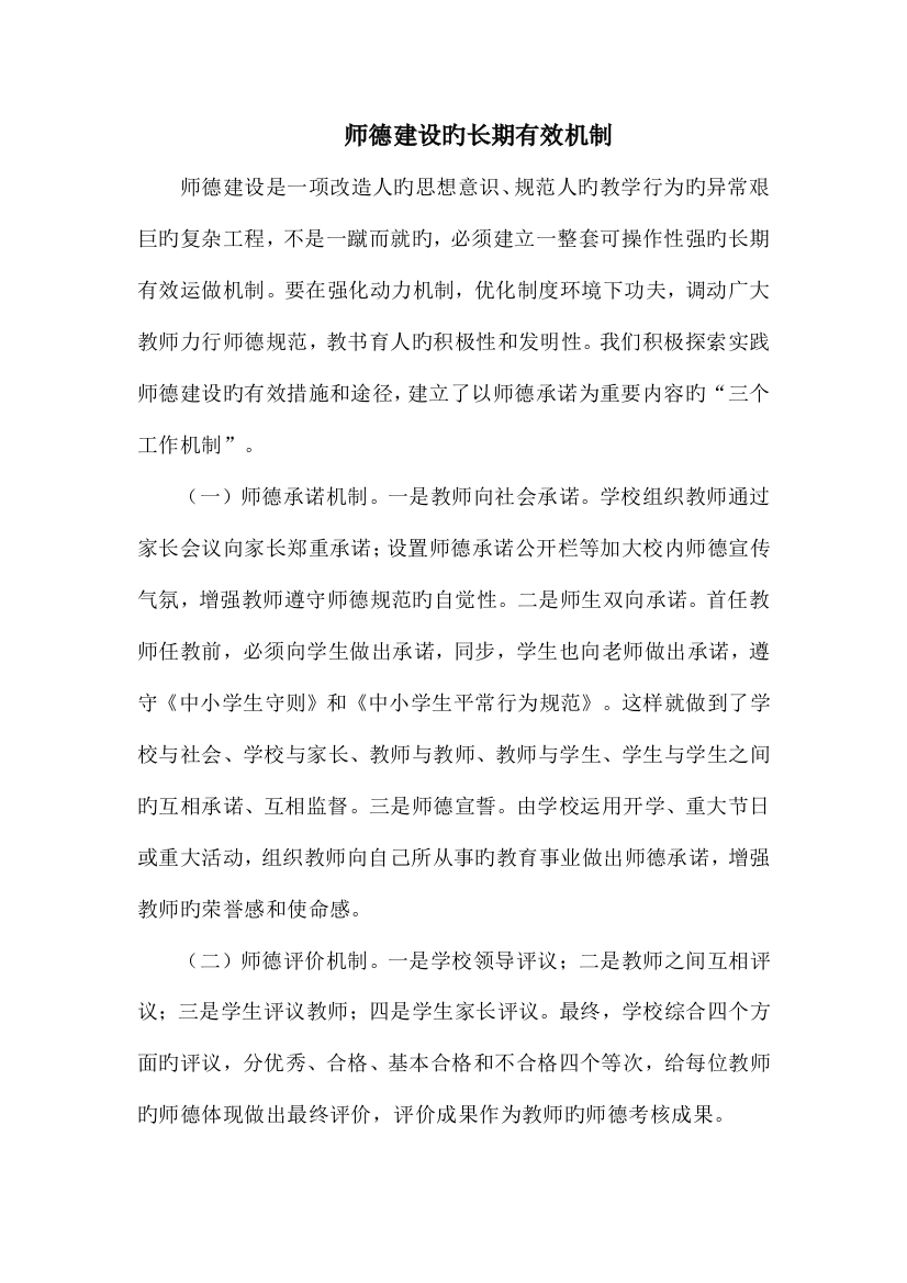 师德建设的长效机制及各种制度