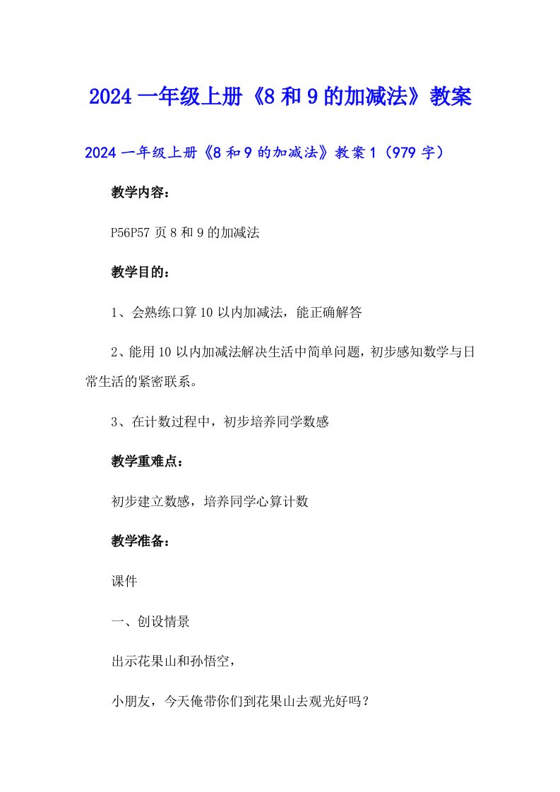 2024一年级上册《8和9的加减法》教案