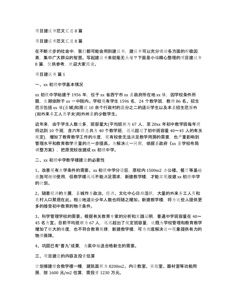 项目建议书范文汇总8篇