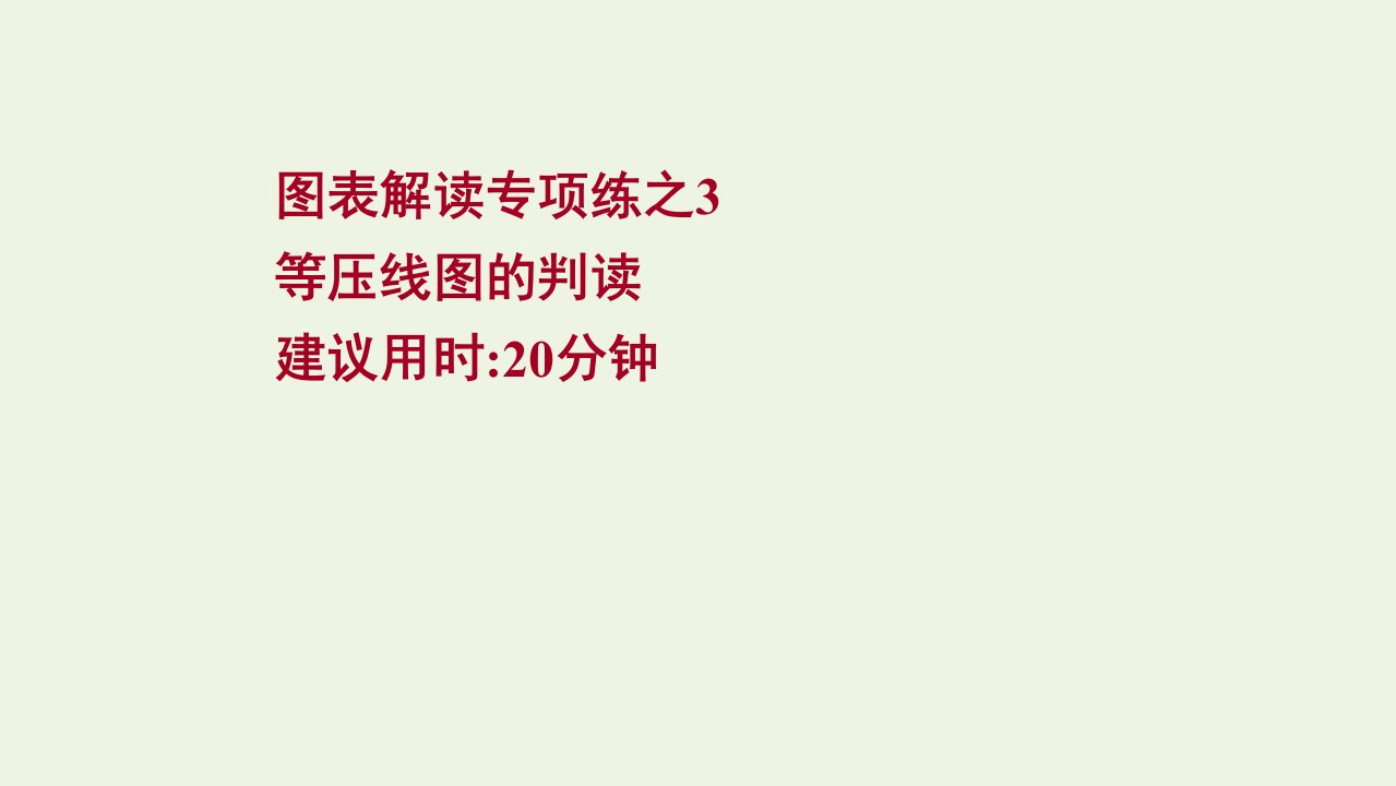 版高考地理一轮复习图表解读专项练3等压线图的判读课件新人教版