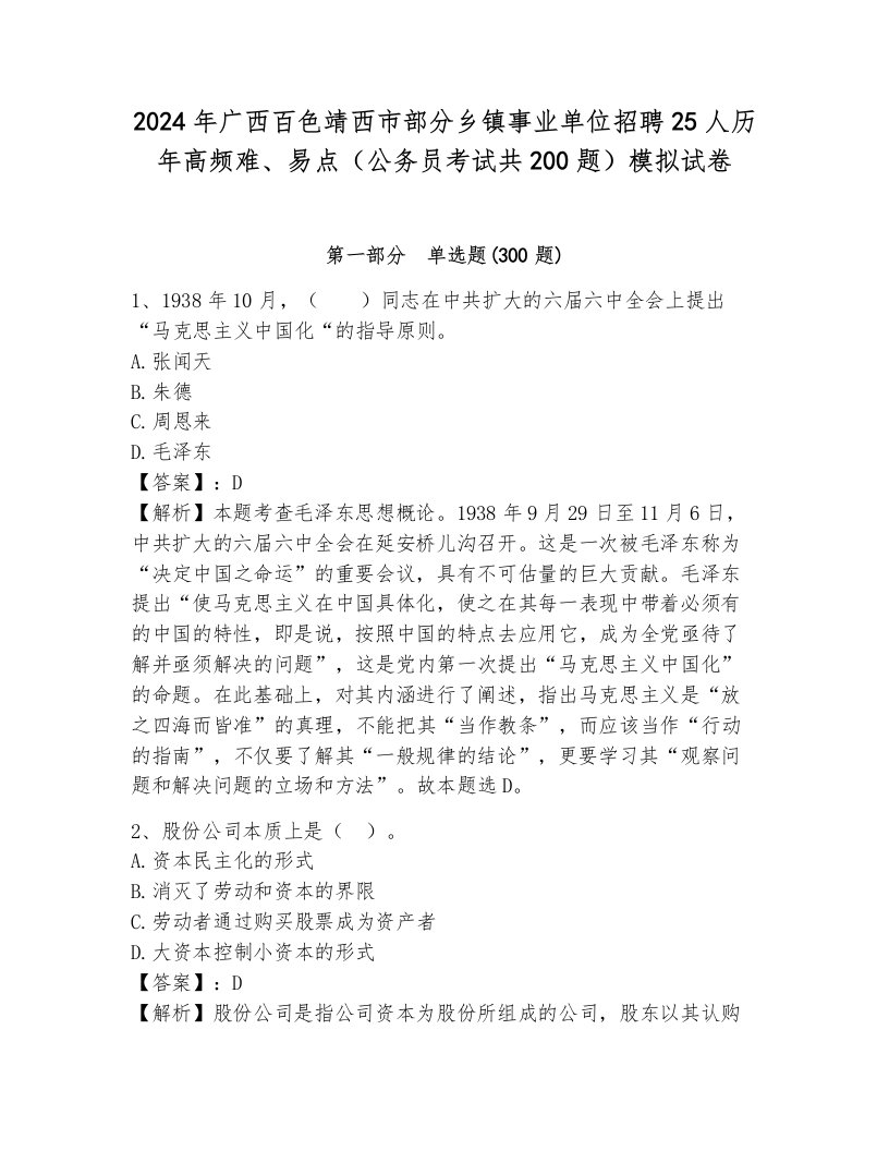 2024年广西百色靖西市部分乡镇事业单位招聘25人历年高频难、易点（公务员考试共200题）模拟试卷带答案（b卷）