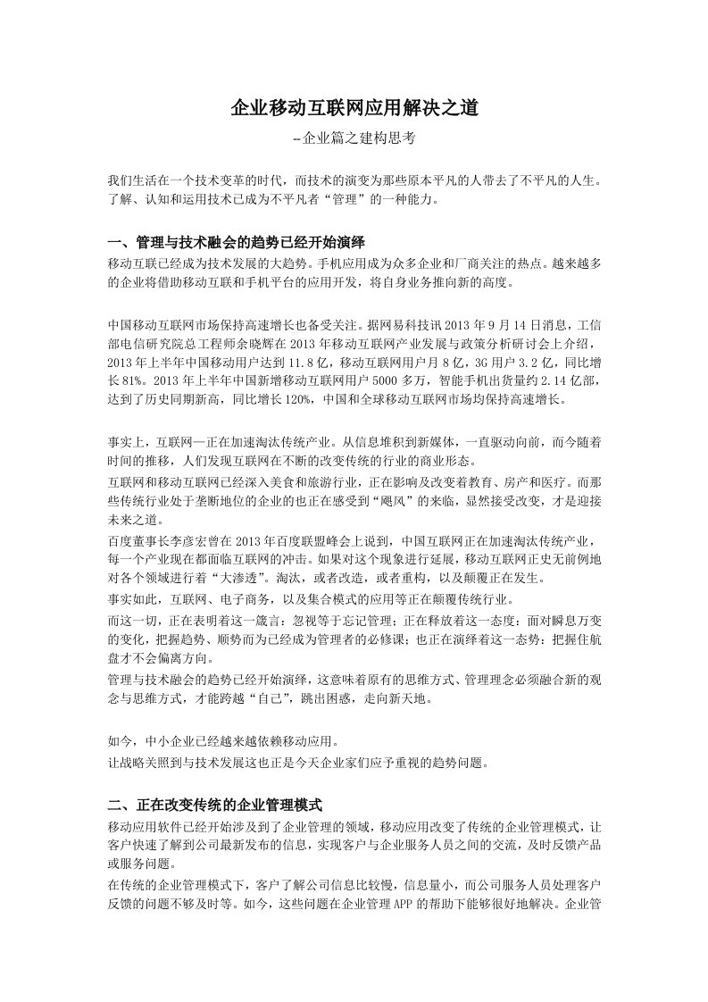 移动互联网应用解决之道企业篇lica