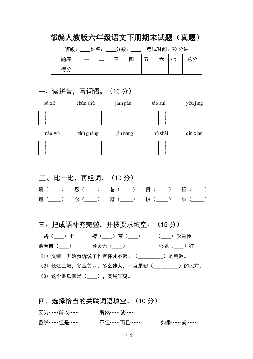 部编人教版六年级语文下册期末试题(真题)