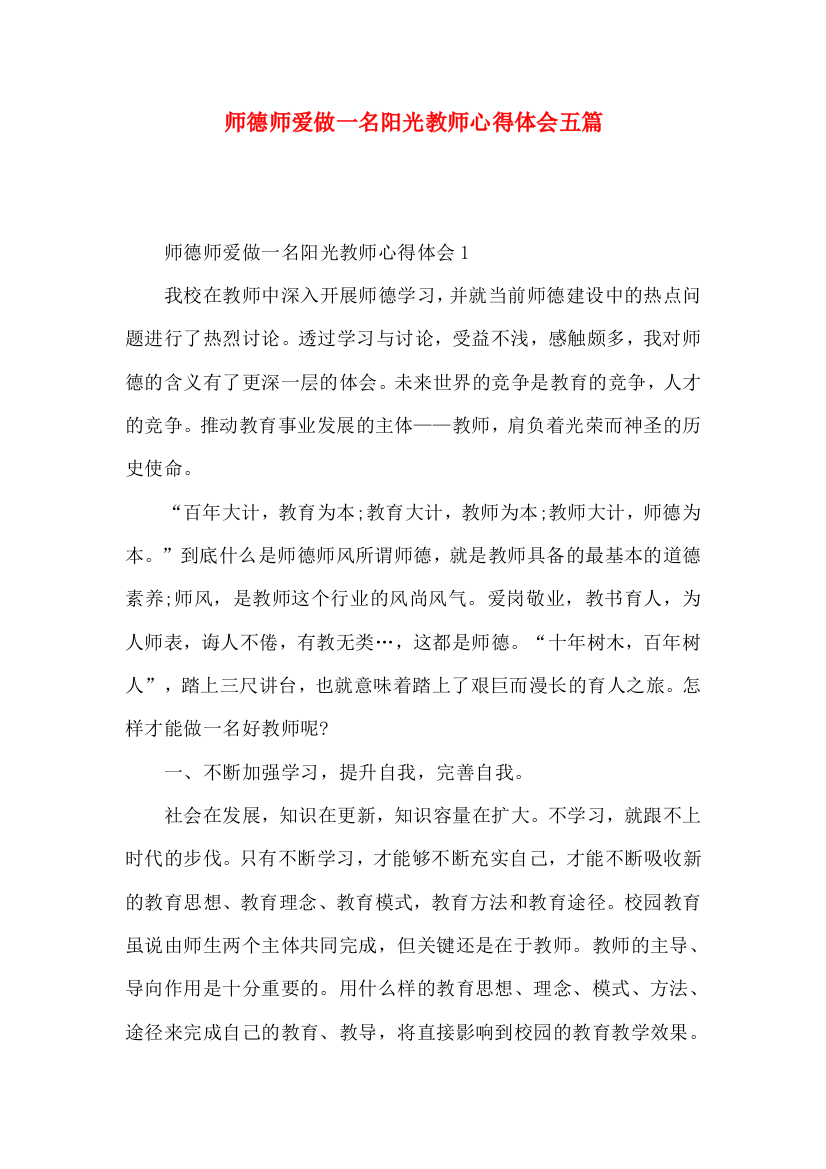 师德师爱做一名阳光教师心得体会五篇