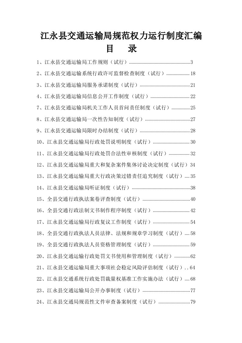 江永县交通运输局规范权力运行制度汇编