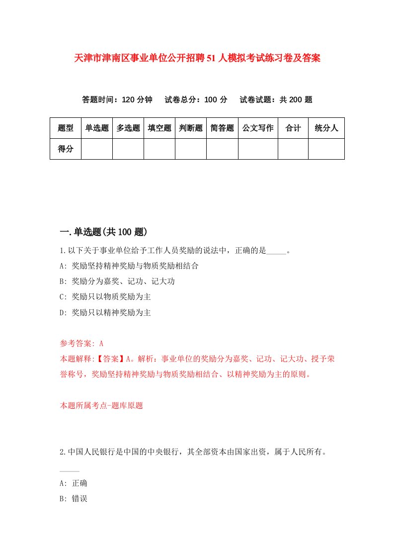 天津市津南区事业单位公开招聘51人模拟考试练习卷及答案第3次