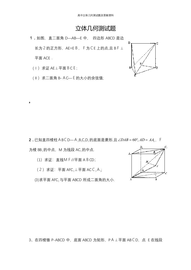 高中立体几何测试题及答案理科