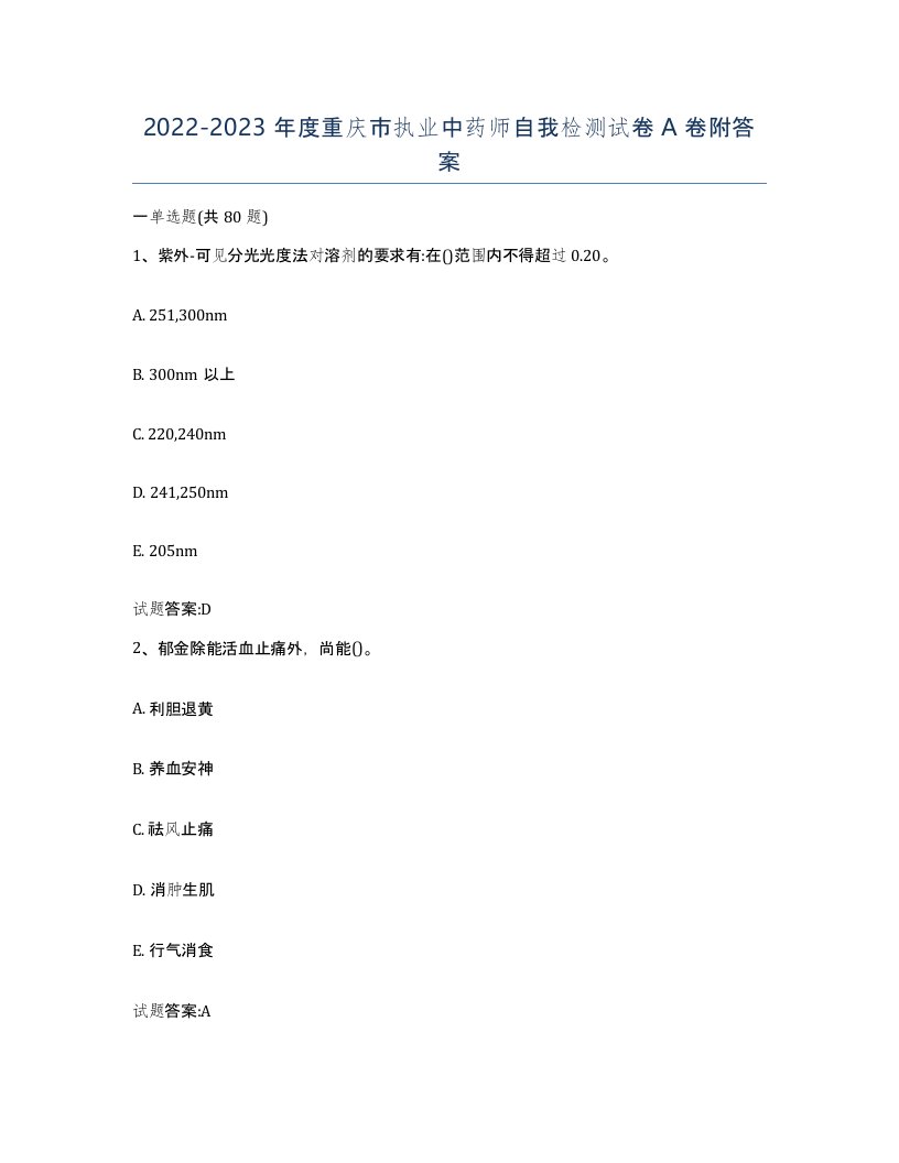 20222023年度重庆市执业中药师自我检测试卷A卷附答案