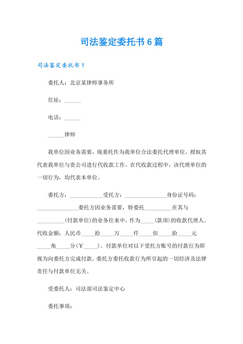 司法鉴定委托书6篇