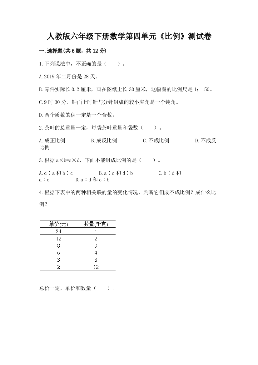 人教版六年级下册数学第四单元《比例》测试卷含答案【能力提升】