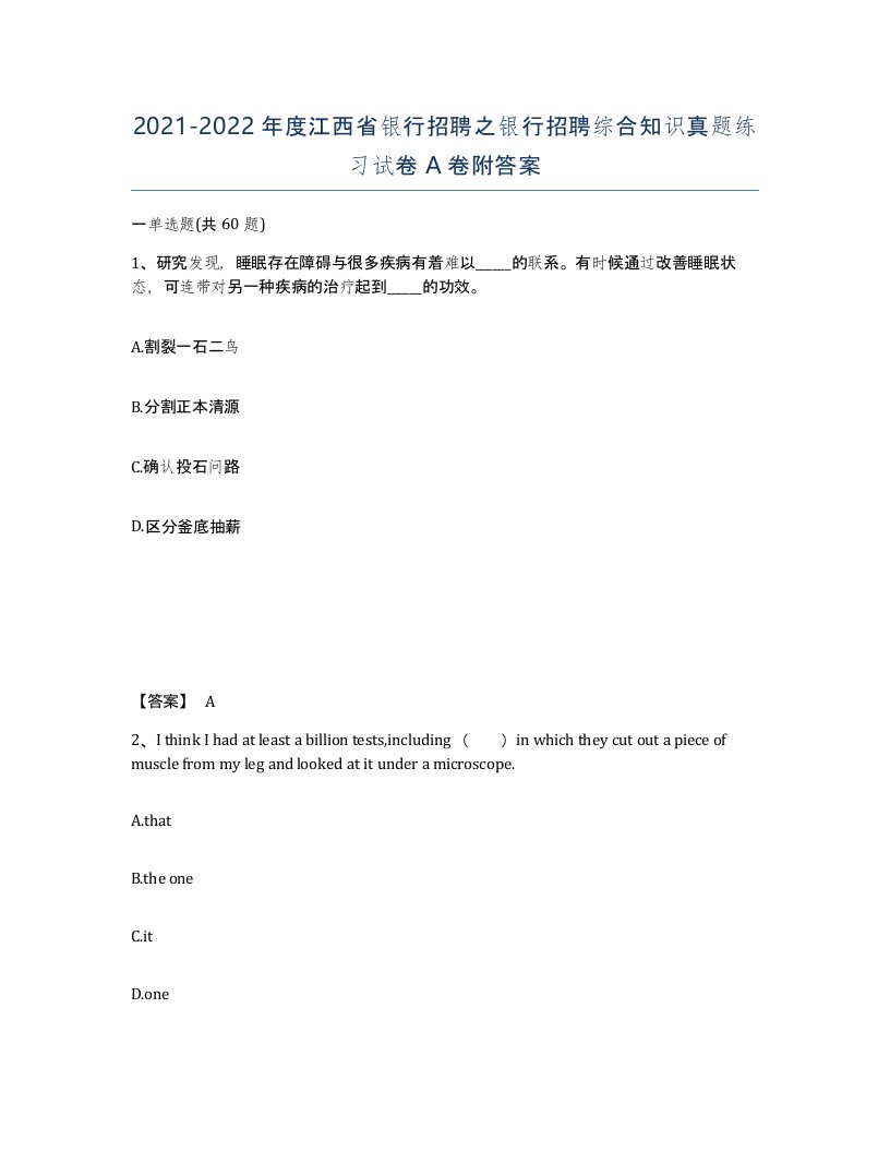 2021-2022年度江西省银行招聘之银行招聘综合知识真题练习试卷A卷附答案