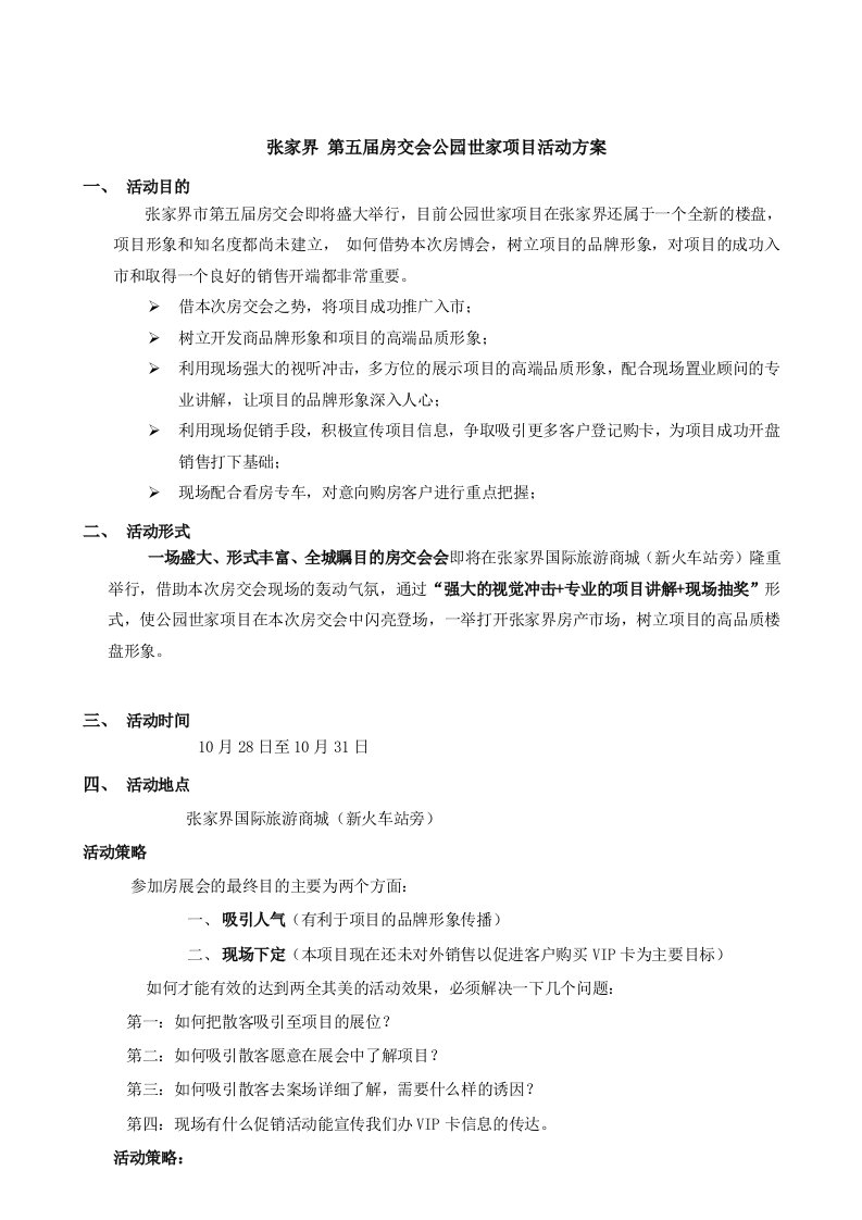 精品文档-精选房交会策划方案详情使用