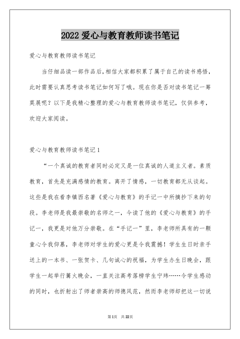 2022爱心与教育教师读书笔记