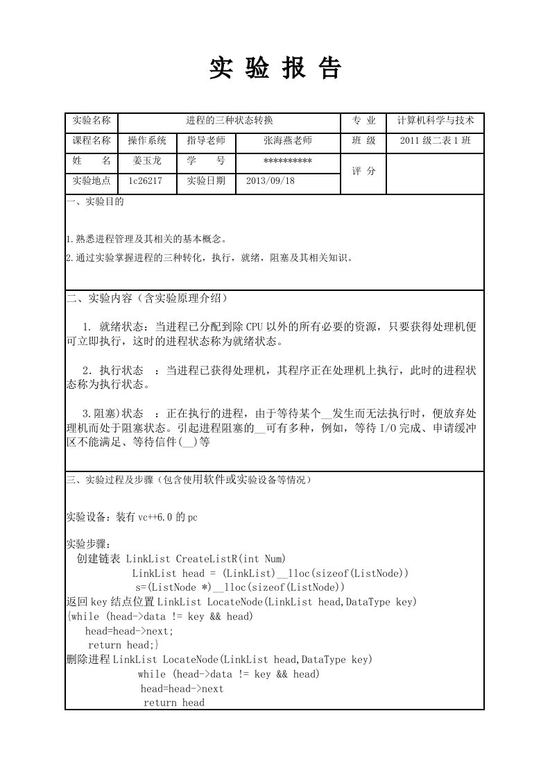 进程的三种状态转换