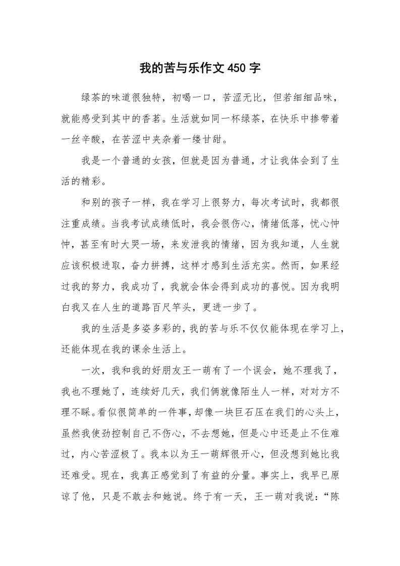 我的苦与乐作文450字