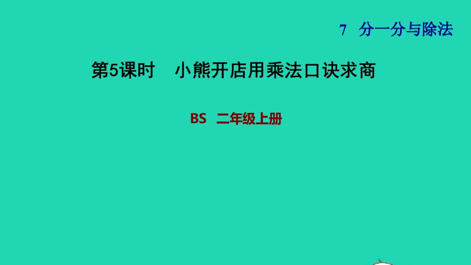 2021二年级数学上册第七单元分一分与除法第5课时小熊开店用乘法口诀求商习题课件北师大版