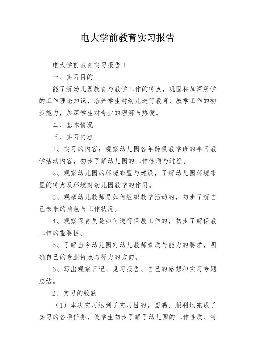 电大学前教育实习报告