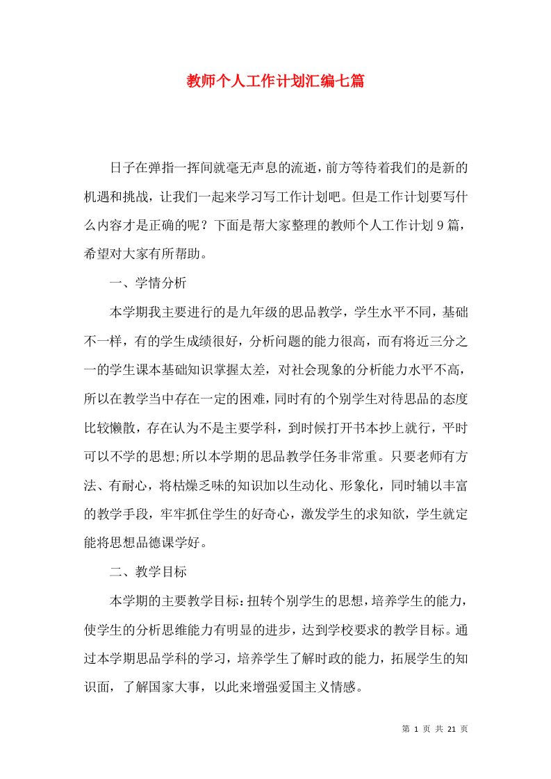 教师个人工作计划汇编七篇